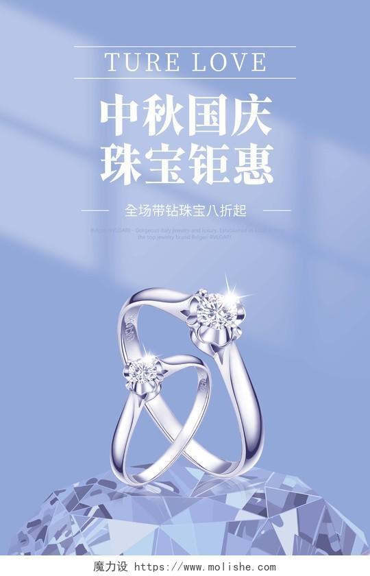 蓝色简约中秋国庆珠宝钜惠珠宝宣传海报国庆珠宝海报